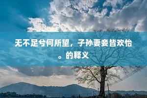 雍喈声已满朝阳,雏凤今看起后行。的意思及出处 雍喈声已满朝阳,雏凤今看起后行。的意思及出处
