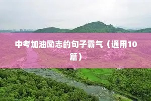 八个字励志短句（精选10篇）