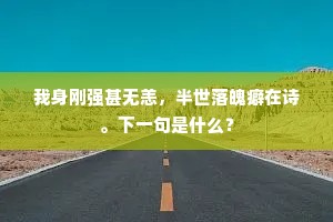 不应久袖安邦手,运指从教转大钧。的释义 不应久袖安邦手,运指从教转大钧。的释义