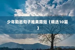 正能量励志短句超简短（精选10篇）
