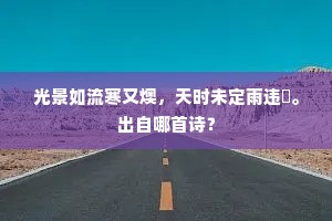 乱馀江海一儒生，如雪肝肠不世情。出自哪首诗？