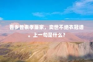 老了一掬泪，未憗谢天合。上一句是什么？