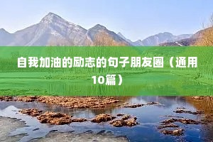 格言大全励志 句子（精选40句）