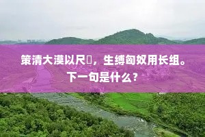 越王台上望，秋色最堪怜。全诗是什么？