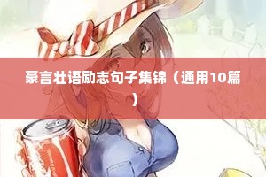 励志的话语经典短句（通用10篇）