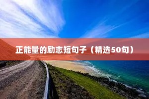 高考格言励志短句（精选10篇）