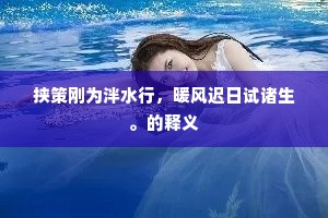 瑞气集奇葩,双鸾并肩宿。的释义 瑞气集奇葩,双鸾并肩宿。的释义