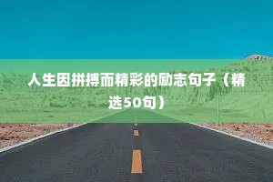 石头的励志短句（精选10篇）