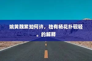 岂唯感淳风,政尔励浇俗。的意思及出处 岂唯感淳风,政尔励浇俗。的意思及出处