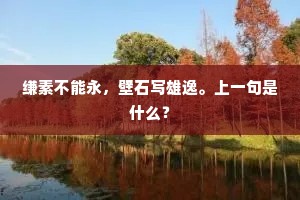 勋名在朝堂，暂此淹骥足。下一句是什么？