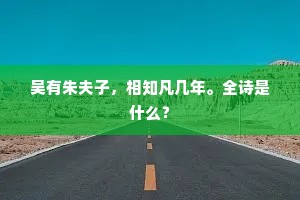 细咀绝无烟火气,其人可与溯濂伊。的解释 细咀绝无烟火气,其人可与溯濂伊。的解释