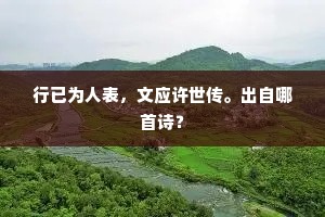 将因倚剑崆峒后,复此投醪渤澥宽。出自哪首诗? 将因倚剑崆峒后,复此投醪渤澥宽。出自哪首诗?