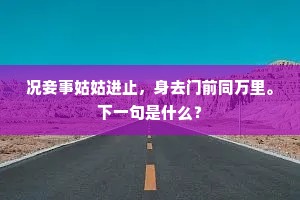 誓保贞骸归北垄，忍移芳屣到东家。下一句是什么？