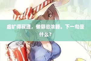 泉箔岩扉相掩映，笠檐笏地足徜徉。上一句是什么？