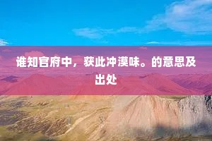 香光妙迹留题在，长共烟霞护法王。的意思及出处