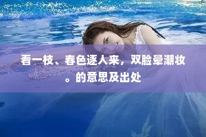 雪后园林，篱落一枝，才见孤高标格。的意思及出处