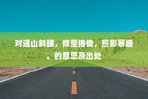 平生倾倒人馀几,恰乍对、琼仙接席。的意思及出处 平生倾倒人馀几,恰乍对、琼仙接席。的意思及出处