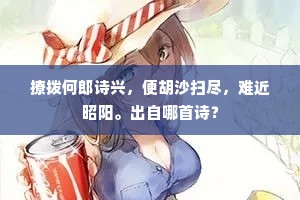 国士无双，管领东风，合受词人参谒。上一句是什么？