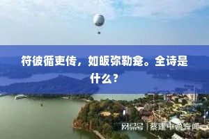 庸士执方犹未信，防风安得骨专车。全诗是什么？