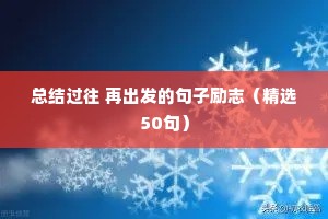 销售人生格言励志（精选8篇）