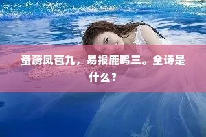 云廊水院日初红。馀雪昨宵融。下一句是什么？