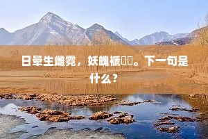 淞滨旧梦许重连,童稚情亲又暮年。上一句是什么? 淞滨旧梦许重连,童稚情亲又暮年。上一句是什么?