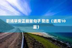 健身励志语录经典短句（精选50句）