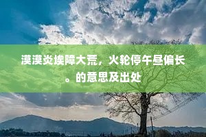 白日从他暮,朱颜且自酡。的意思及出处 白日从他暮,朱颜且自酡。的意思及出处