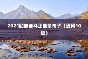 正能量句子励志短句（精选10篇）