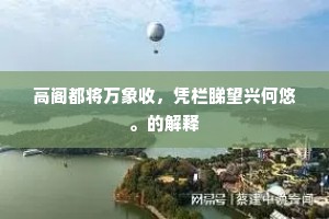 閒居好,应写赋,砑吴笺。的释义 閒居好,应写赋,砑吴笺。的释义