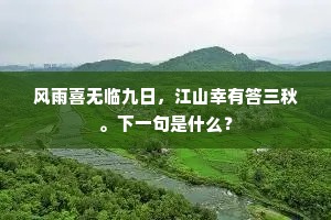 纷纷笳鼓,南北稳卧枕流泉。出自哪首诗? 纷纷笳鼓,南北稳卧枕流泉。出自哪首诗?