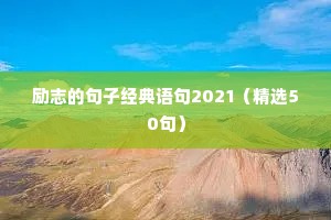 高三拼搏励志短句霸气（精选50句）