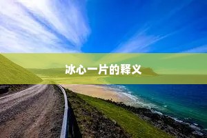 冰心一片的释义