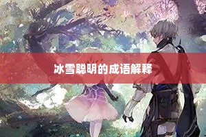 冰雪聪明的成语解释