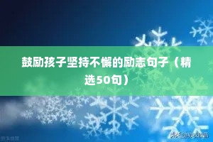 鼓励孩子坚持不懈的励志句子（精选50句）
