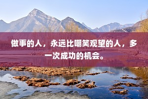 做事的人，永远比嘲笑观望的人，多一次成功的机会。