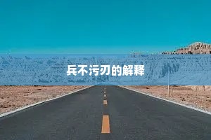 兵不污刃的解释
