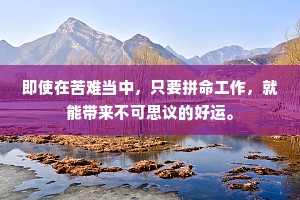 即使在苦难当中，只要拼命工作，就能带来不可思议的好运。