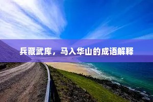 兵藏武库，马入华山的成语解释