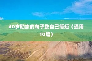 不甘平庸的励志短句（精选10篇）