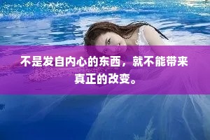 不是发自内心的东西，就不能带来真正的改变。
