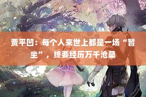贾平凹：每个人来世上都是一场“暂坐”，终要经历万千沧桑