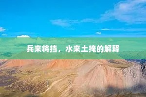 兵来将挡，水来土掩的解释