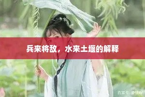 兵来将敌，水来土堰的解释