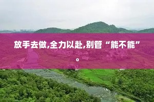 放手去做,全力以赴,别管“能不能”。