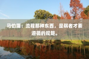 马伯庸：流程那种东西，是弱者才要遵循的规矩。
