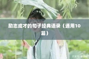 6字霸气短句励志（通用10篇）