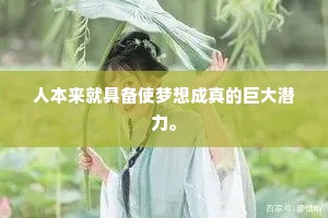 人本来就具备使梦想成真的巨大潜力。