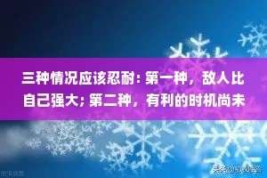 三种情况应该忍耐: 第一种，敌人比自己强大; 第二种，有利的时机尚未出现； 第三种，自己尚未准备好。