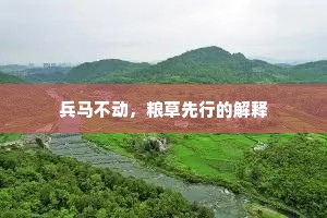 兵马不动，粮草先行的解释